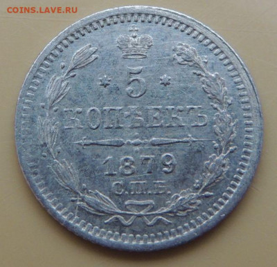 5 копеек 1879 года - DSCN5498.JPG