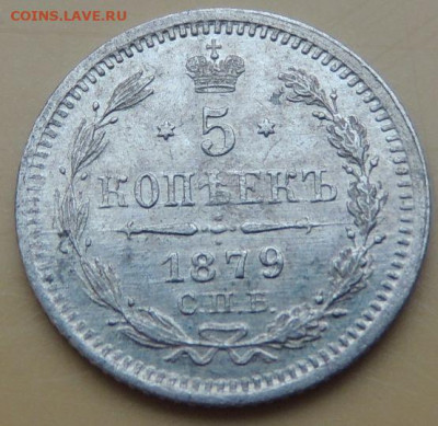 5 копеек 1879 года - DSCN5496.JPG