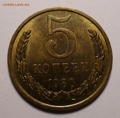 5 копеек 1980 года UNC до 22.12.21 в 22:00 - 5к80-UNC-1