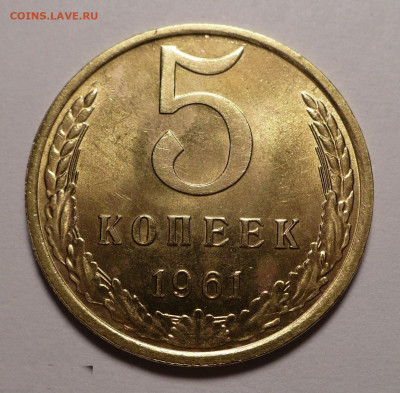 5 копеек 1961 год aUNC Федорин 106 и 107 до 22.12.21 в 22:00 - 106-1