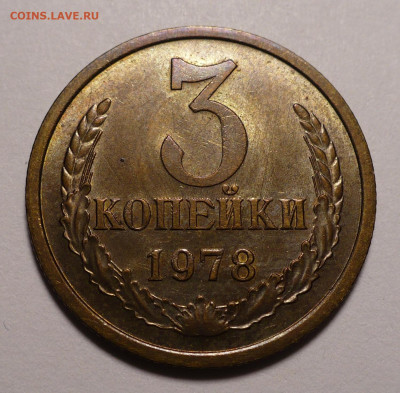 3 копейки 1978 года a UNC ( aUNC ) до 22.12.21 в 22:00 - 3к78-UNC-№1-1