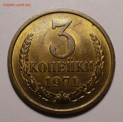 3 копейки 1971 года UNC до 22.12.21 в 22:00 - 3к71-UNC-№1-1