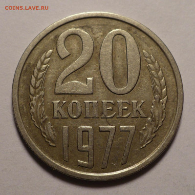 20 копеек 1977 год - не частая Федорин 130 до 22.12.21 22:00 - 20к77-ф130-1