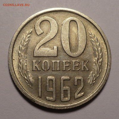 20 копеек 1962 года a UNC ( aUNC ) до 22.12.21 в 22:00 - aUNC 20к62-1