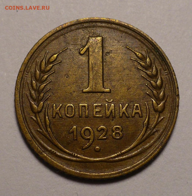 1 копейка 1928 года не частая Федорин 15 до 22.12.21 в 22:00 - 1к28-ф15-1