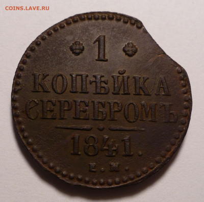 1 копейка серебром 1841 год ЕМ ( Выкус ) до 22.12.21 в 22:00 - 1К1841ем-выкус-1