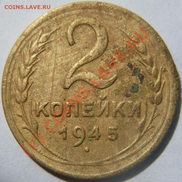 1 копейка 1926 и 2 копейки 1945 года. до 9.06.09 года. - SDC10534.JPG