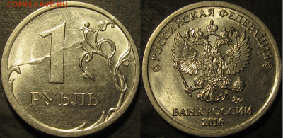 1 рубль 2016 встречный раскол аверс до 19 12 21 22-00 мск - IMG_3613