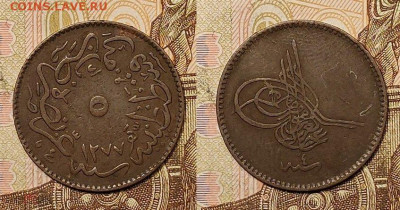 5 пара 1277 (1861 год) Осм.имп.,Султан Абдул-Азиз 18.12.2021 - 232947063.0