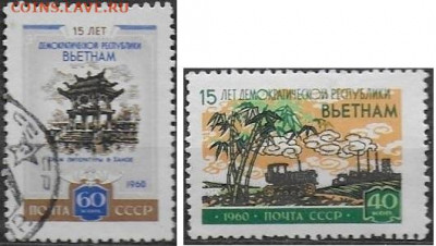Марки СССР 1960. №2462-2463. Республика Вьетнам - 2462-2463