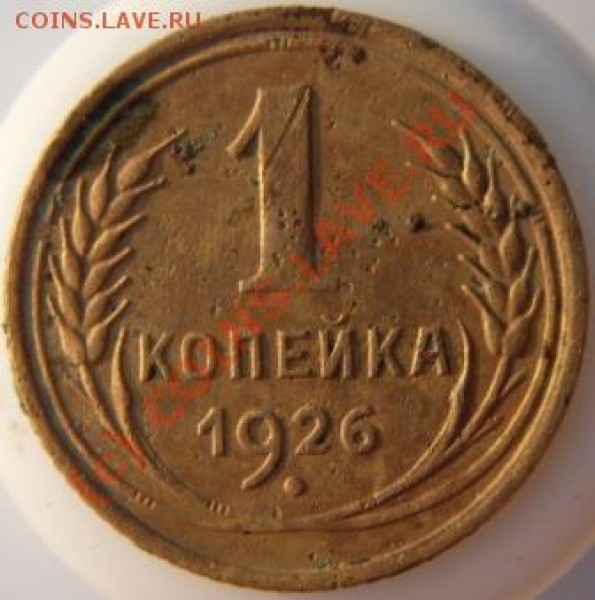 1 копейка 1926 и 2 копейки 1945 года. до 9.06.09 года. - SDC10513.JPG