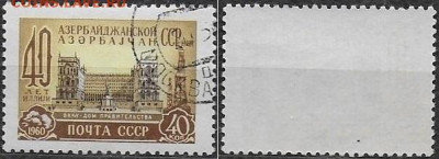 Марки СССР 1960. ФИКС. №2417. Азербайджанская ССР - 2417