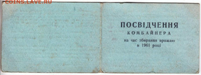 ПОСВЯЩЕНИЕ В КОМБАЙНЕРЫ 1961 г. до 23.12.21 в 23.00 - 046