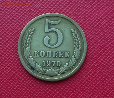 5 копеек 1970 год СССР - IMG_20211217_111051