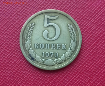 5 копеек 1970 год СССР - IMG_20211217_111039