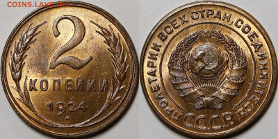 2 копейки 1924 UNC - _MG_1728 — копия.JPG