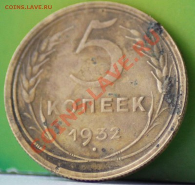 5 копеек 1932 до 08.11.11 по 21.00 мск - IMG_6355.JPG