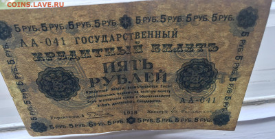 5 рублей 1918 с 200 - IMG_5736.JPG