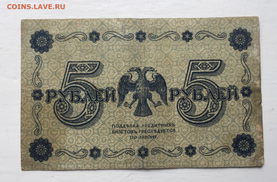 5 рублей 1918 с 200 - IMG_5734.JPG