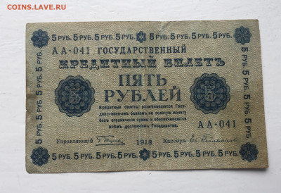 5 рублей 1918 с 200 - IMG_5731.JPG