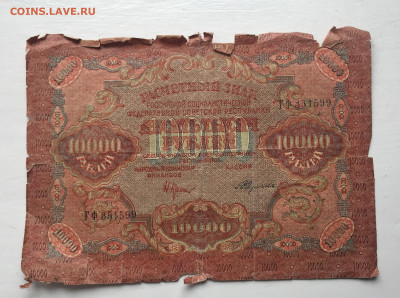 10 000 рублей 1919 с 200 - IMG_5747.JPG