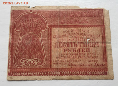10 000 рублей 1921 с 200 - IMG_5722.JPG