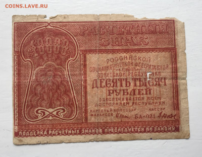 10 000 рублей 1921 с 200 - IMG_5721.JPG