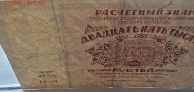 25 000 рублей 1921 с 200 - IMG_5744.JPG