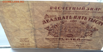 25 000 рублей 1921 с 200 - IMG_5741.JPG