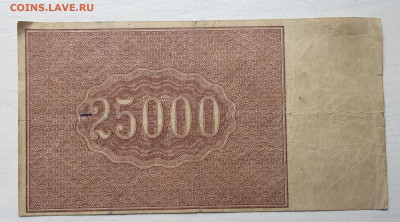 25 000 рублей 1921 с 200 - IMG_5740.JPG