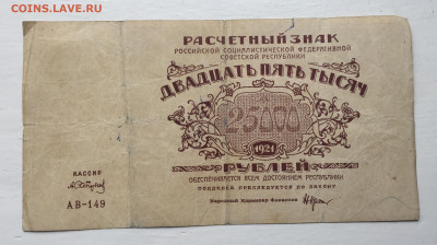25 000 рублей 1921 с 200 - IMG_5737.JPG