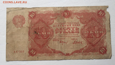 10  рублей 1922 с 200 - IMG_5727.JPG