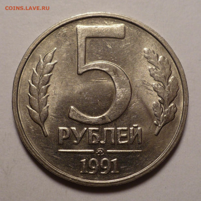 5 рублей 1991 года ММД XF+, aUNС (2 шт.) до 22.12.21 в 22:00 - aUNC 5р91м-№2-1