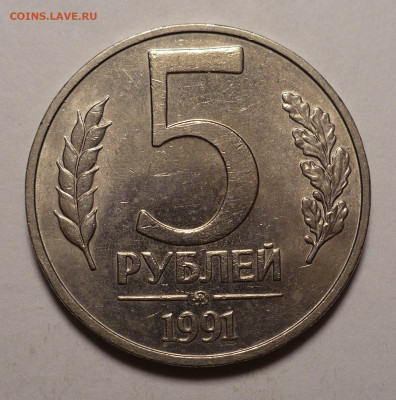 5 рублей 1991 года ММД XF+, aUNС (2 шт.) до 22.12.21 в 22:00 - XF+ 5р91м-№1-1