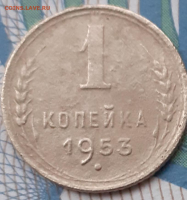 1 копейка 1953. До 22.12.21. - 20211217_152142