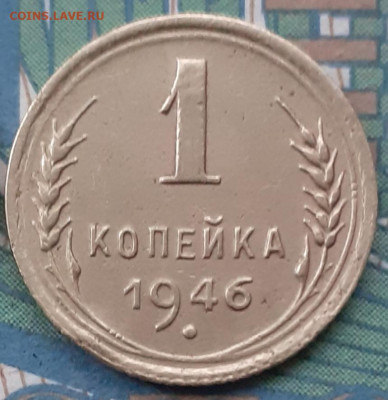 1 копейка 1946. До 22.12.21. - 20211217_152210
