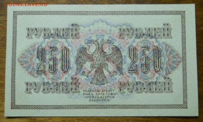 250 рублей 1917 т. Шипов - Богатырев ПРЕСС до 23.12.21 в 22ч - DSCN0095.JPG