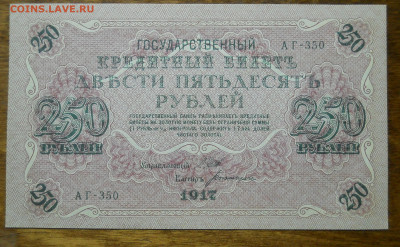 250 рублей 1917 т. Шипов - Богатырев ПРЕСС до 23.12.21 в 22ч - DSCN0096.JPG