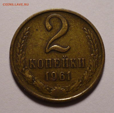 2 копейки 1961 , 1962 , 1963 и 1965 года до 22.12.21 в 22:00 - 2к61-1