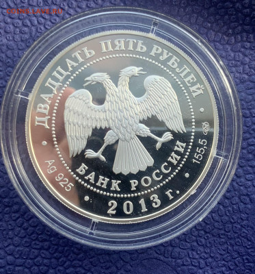 25 рублей 2013 год. Универсиада в Казани. - IMG_7947