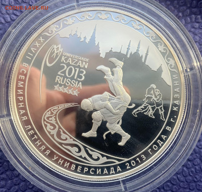 25 рублей 2013 год. Универсиада в Казани. - IMG_7946