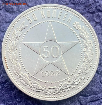 50 копеек 1922 год ПЛ - IMG_7955