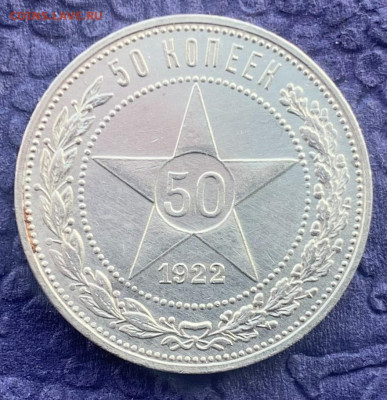 50 копеек 1922 год ПЛ - IMG_7954