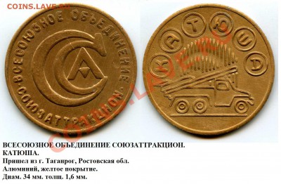 ВО Союзаттракцион. КАТЮША. - ВО. Союзаттракцион КАТЮША.