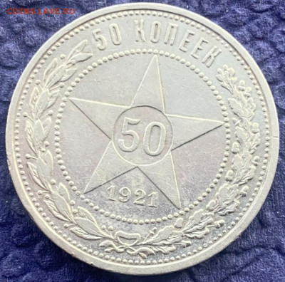 50 копеек 1921 год. - IMG_7960