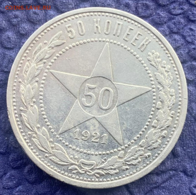 50 копеек 1921 год. - IMG_7959