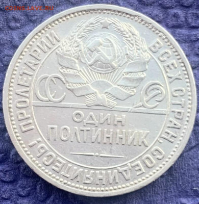50 копеек 1925 год - IMG_7968