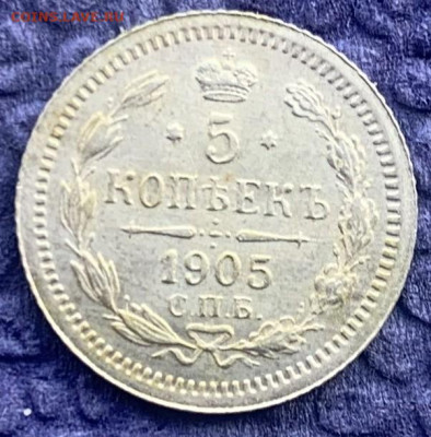 5 копеек 1905 год - IMG_7974
