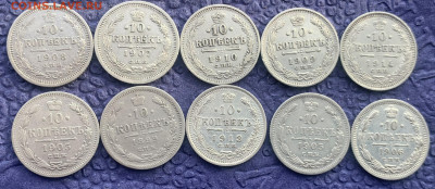 10 копеек 10 штук с 1899 по 1913 гг. - IMG_7982