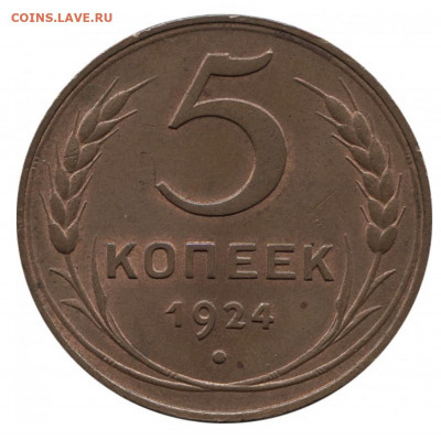 5 копеек 1924 UNC - 1F172038-05CF-4F8B-A243-42F47B1201B5